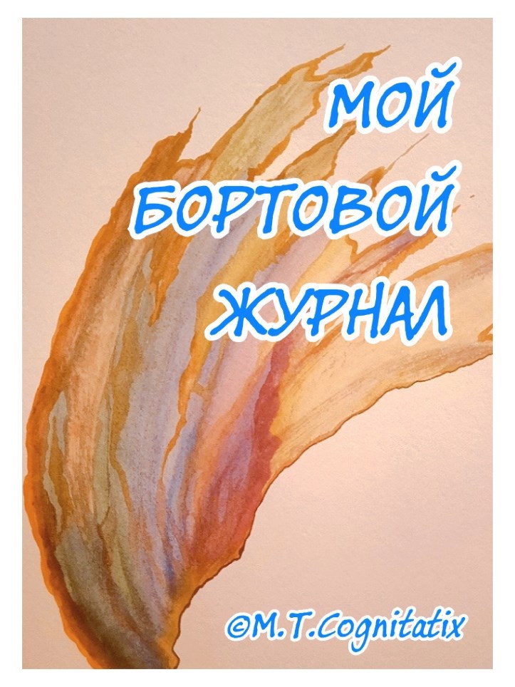 Обложка произведения Мой бортовой журнал