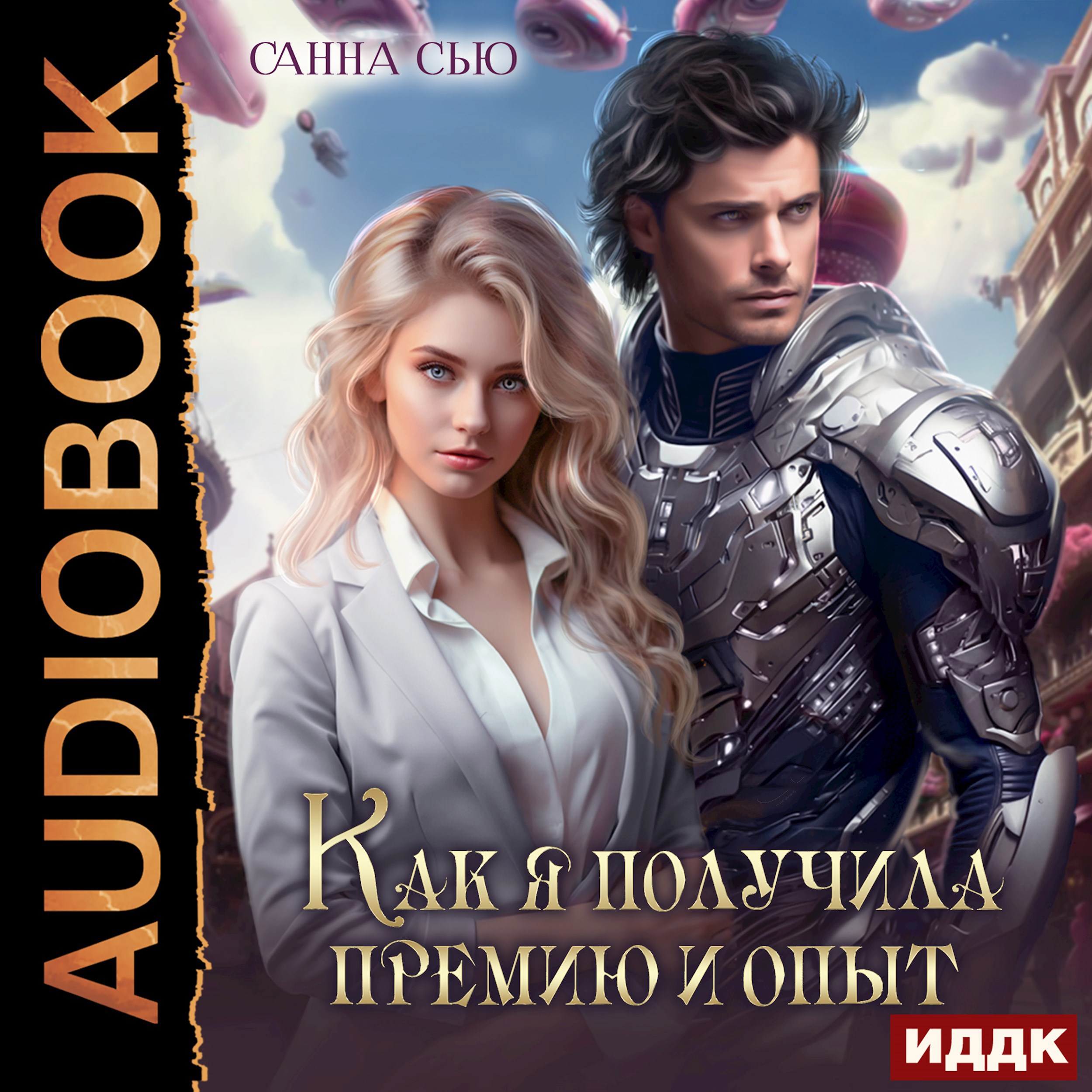 Обложка произведения Как я получила премию и опыт