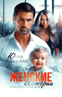 Обложка произведения Женские истории. Просто о сложном