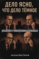 Обложка произведения Дело ясно, что дело тёмное