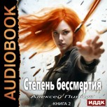 Обложка произведения Степень бессмертия 2, Человек в зеркале