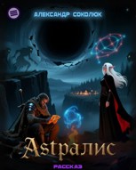 Обложка произведения Астралис