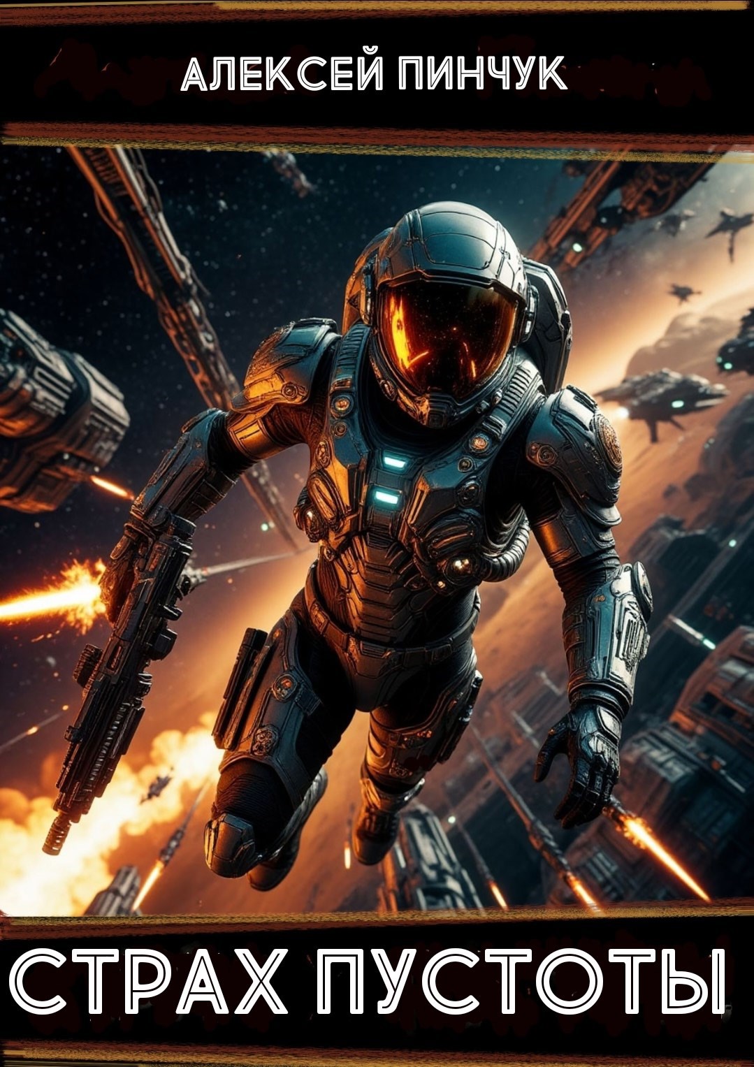 Обложка произведения Страх пустоты