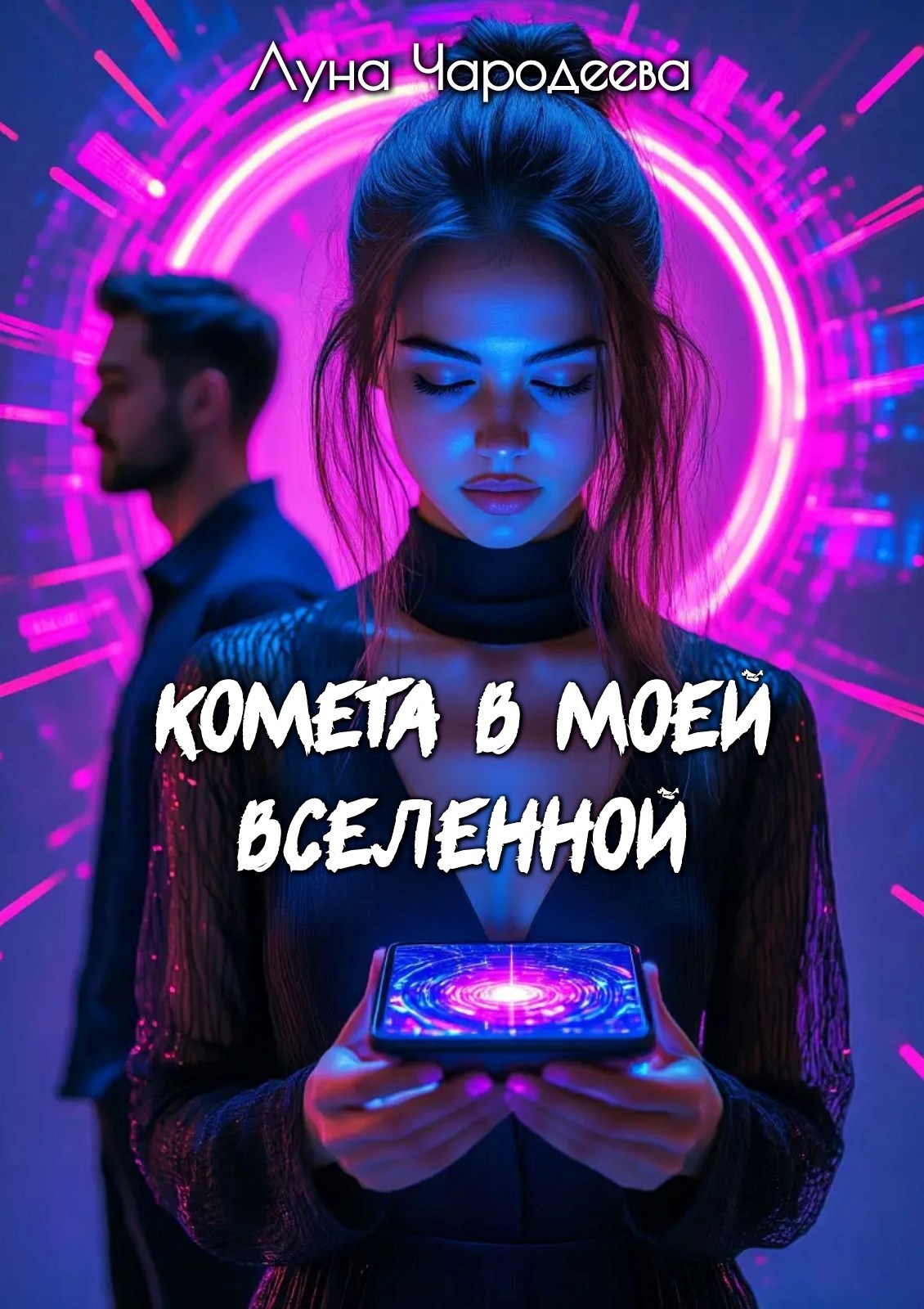 Обложка произведения Комета в моей Вселенной