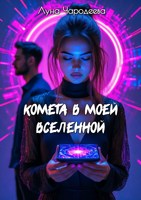 Обложка произведения Комета в моей Вселенной