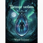Обложка произведения Вечная любовь
