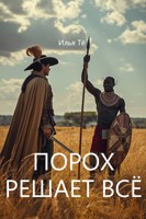 Обложка произведения Порох решает всё