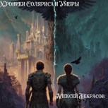 Обложка произведения Хроники Соляриса и Умбры