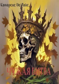 Обложка произведения Чужая битва