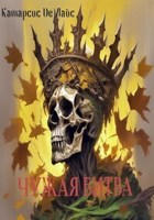 Обложка произведения Чужая битва