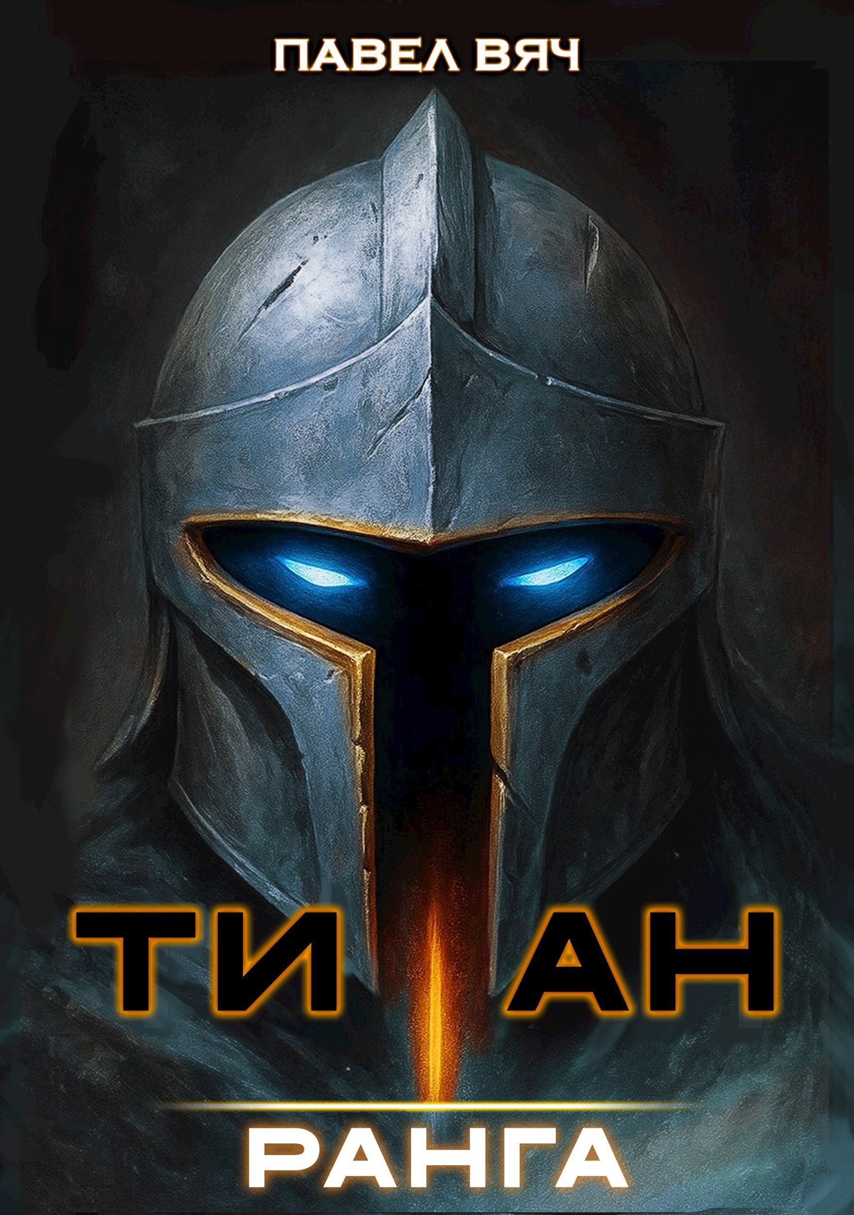 Обложка произведения Академ-RPG. Титан I ранга