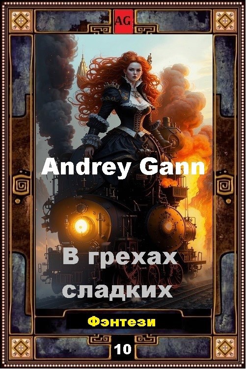 Обложка произведения В грехах сладких
