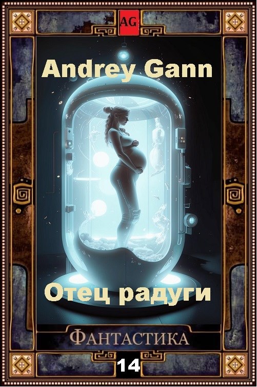 Обложка произведения Отец радуги
