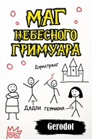 Обложка произведения Гарри Поттер и маг небесного Гримуара