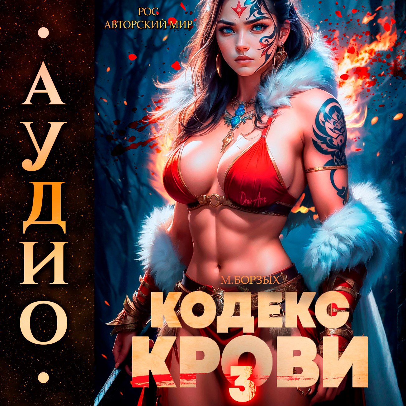 Обложка произведения Кодекс Крови. Книга III