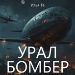 Обложка произведения Урал-Бомбер (АУДИО)