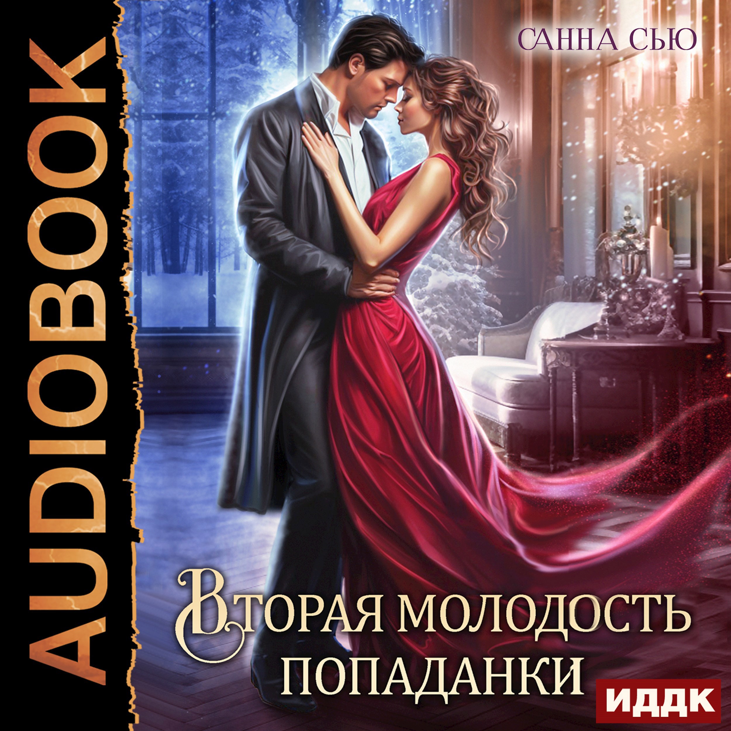 Обложка произведения Вторая молодость попаданки