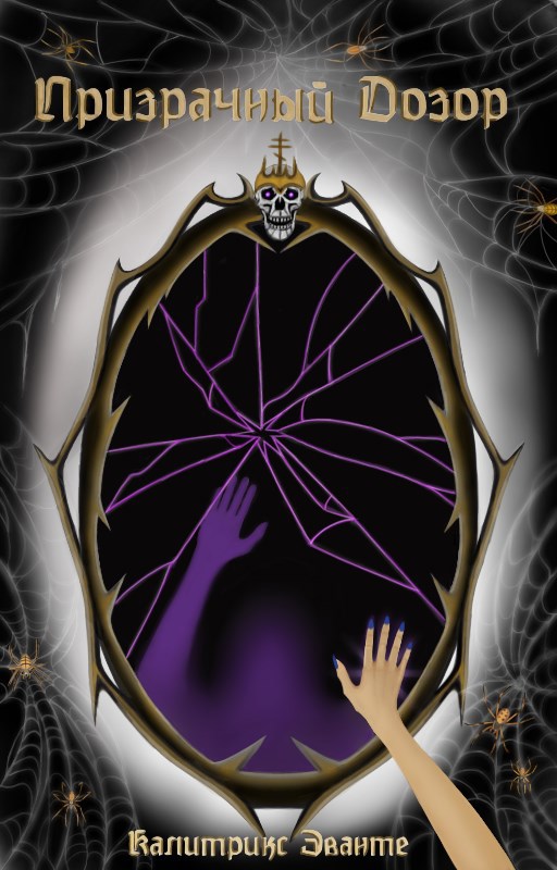Обложка произведения Призрачный Дозор