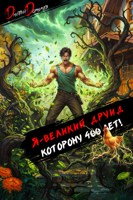 Обложка произведения Я великий друид которому 400 лет! Том 5