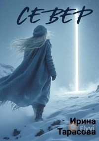 Обложка произведения Север