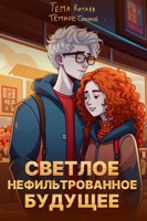 Обложка произведения Светлое нефильтрованное будущее