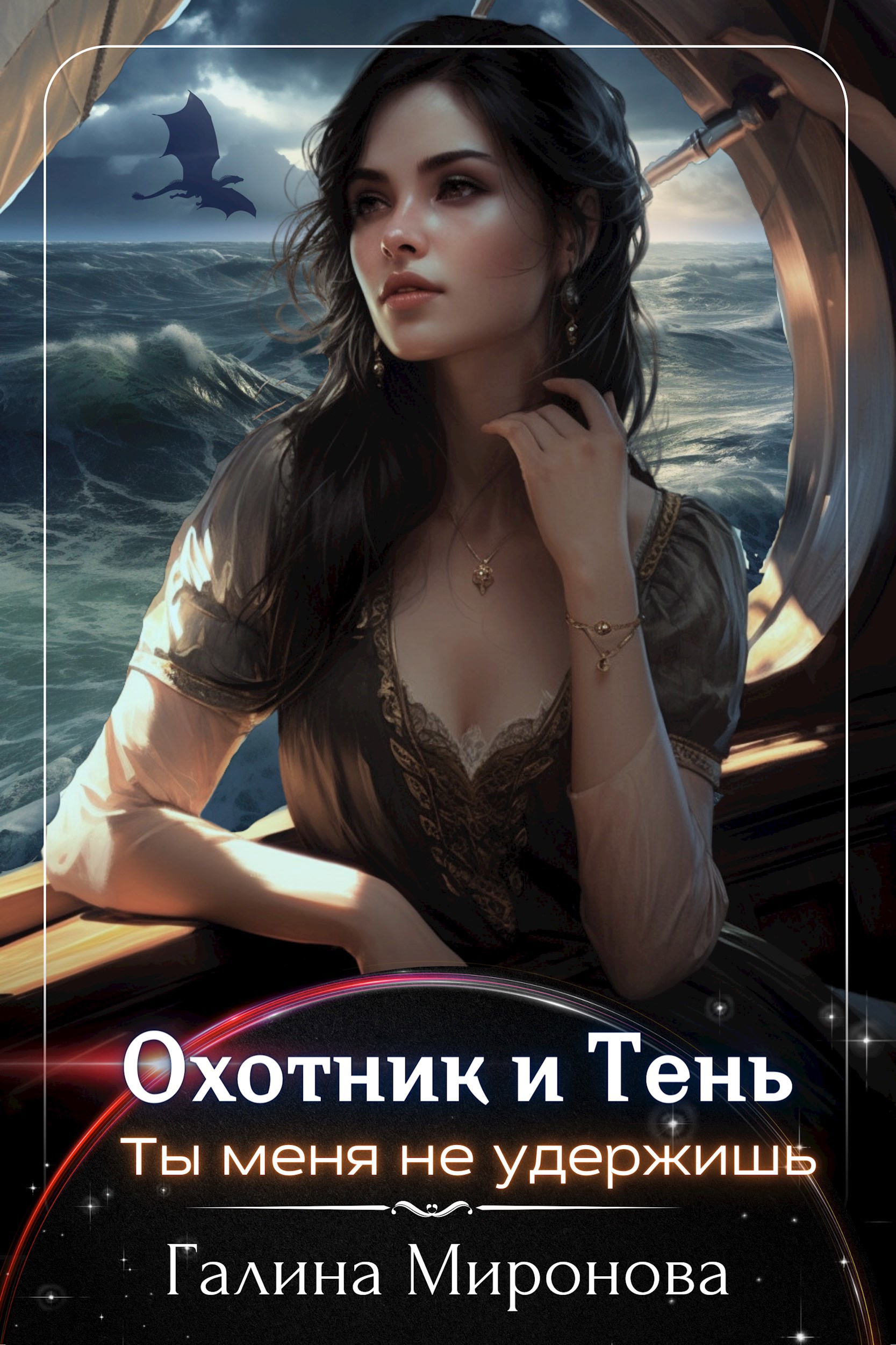 Обложка произведения Охотник и тень. Ты меня не удержишь