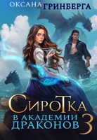 Обложка произведения Сиротка в Академии Драконов - 3