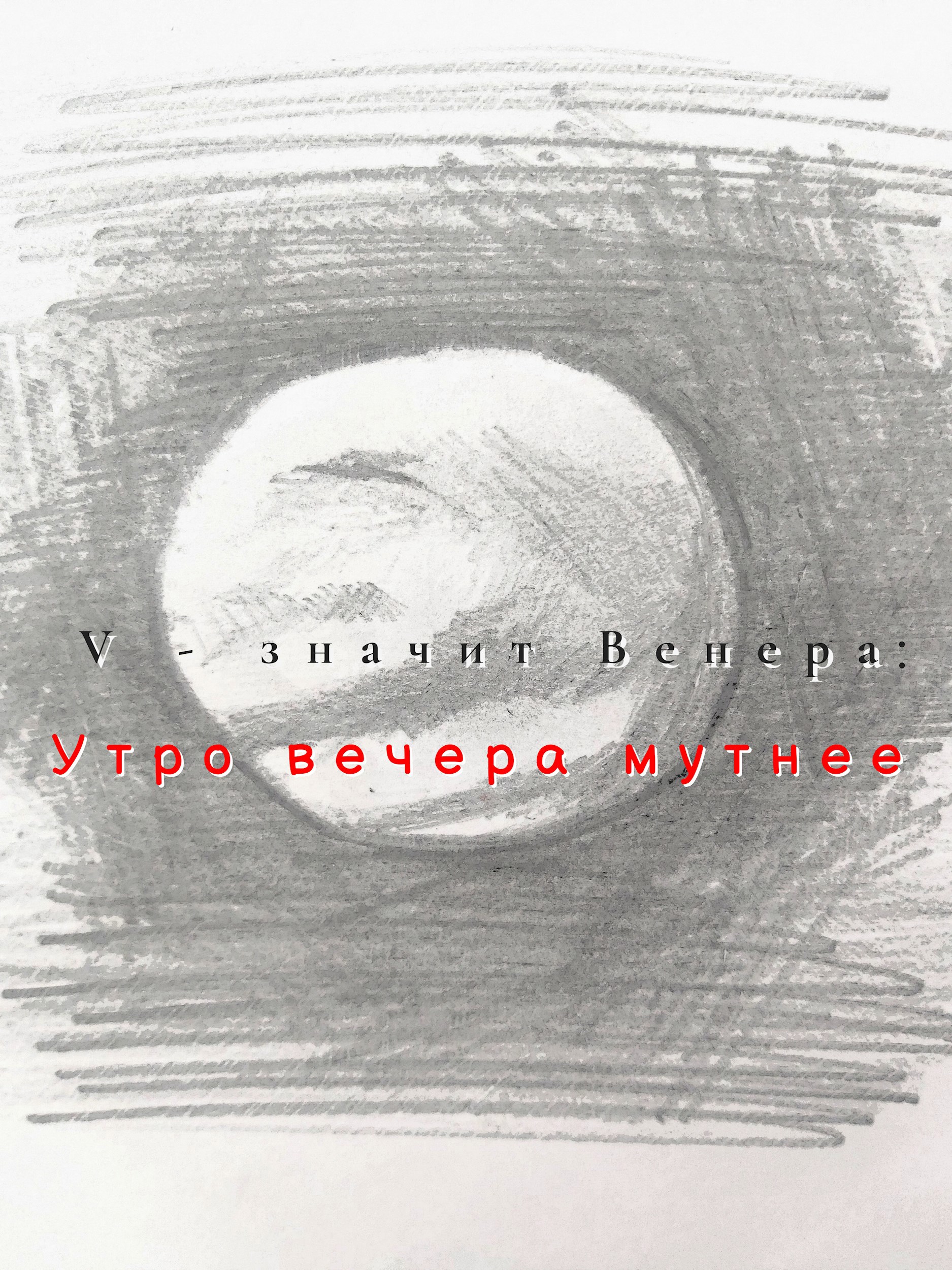 Обложка произведения V – значит Венера: Утро вечера мутнее