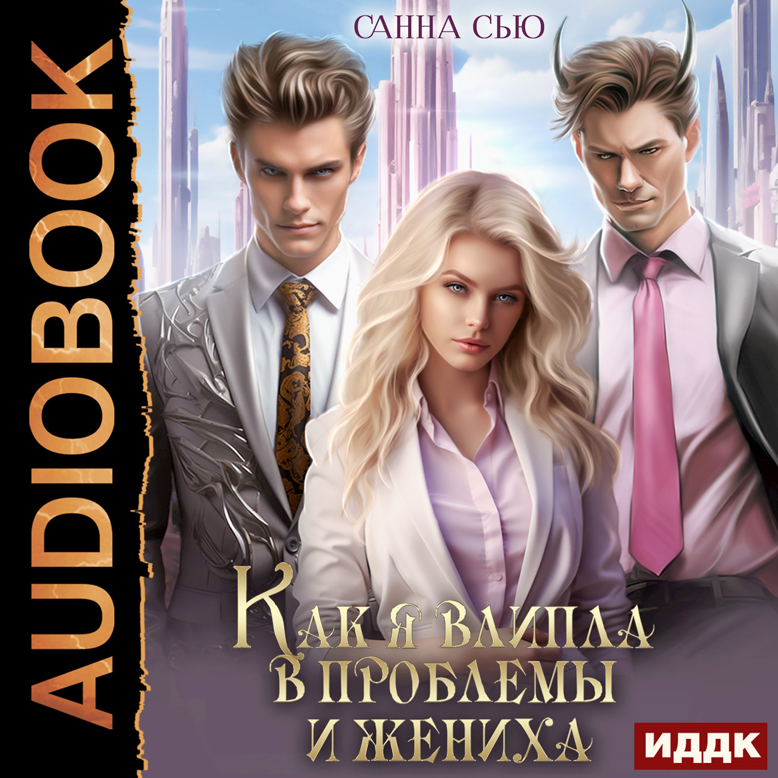 Обложка произведения Как я влипла в проблемы и жениха