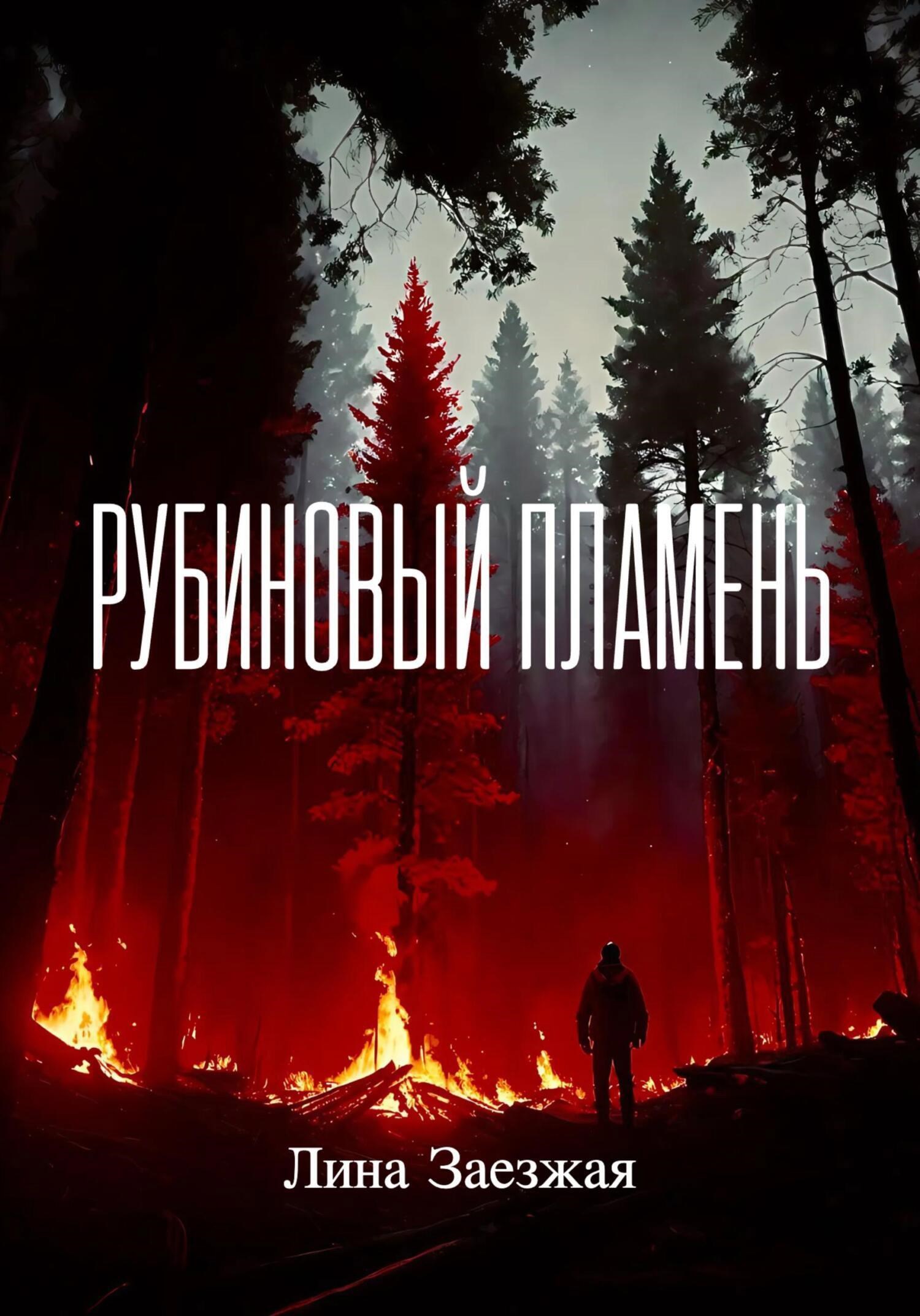 Обложка произведения Рубиновый пламень
