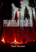 Обложка произведения Рубиновый пламень
