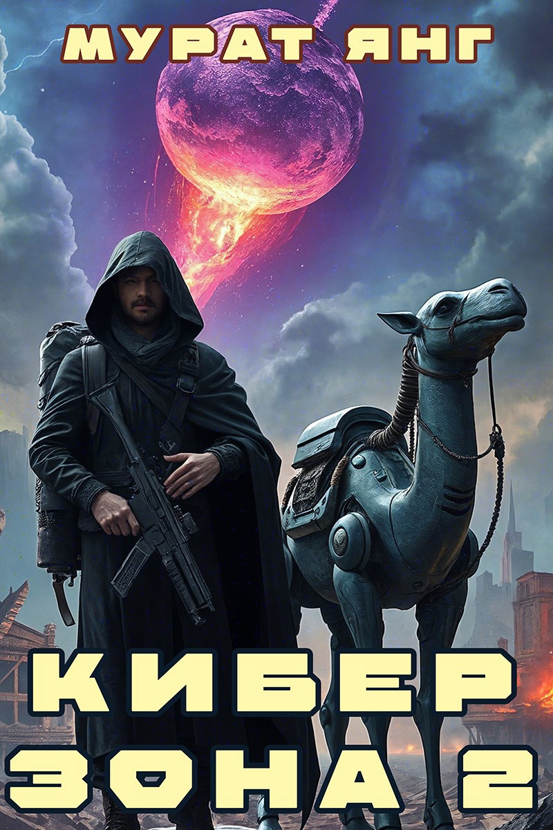 Обложка произведения Киберзона 2