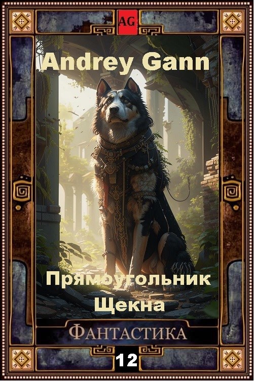 Обложка произведения Прямоугольник Щекна