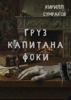 Обложка произведения Груз капитана Фоки