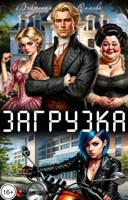 Обложка произведения Загрузка