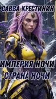 Обложка произведения Империя Ночи. Страна Ночи