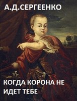 Обложка произведения Когда корона не идет тебе.