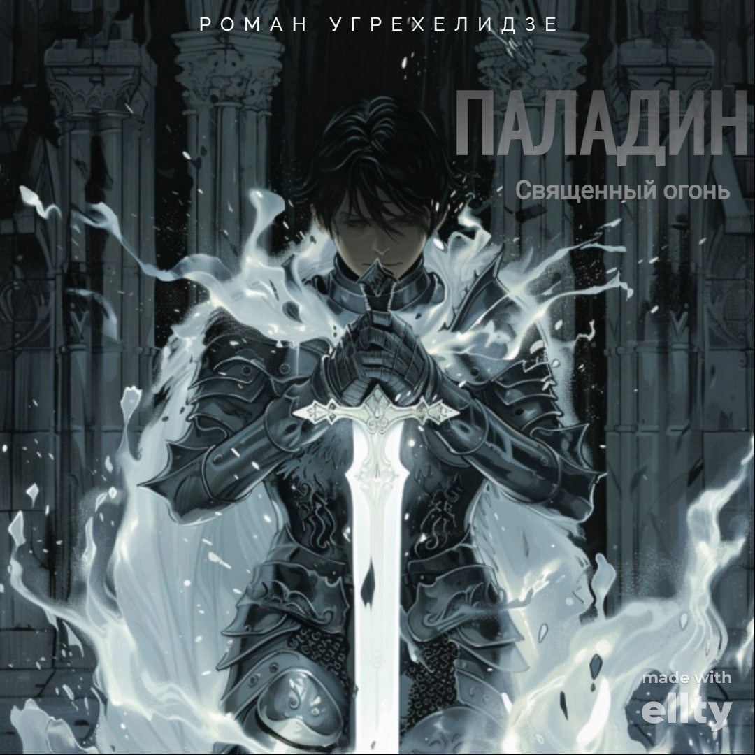 Обложка произведения Паладин. Священный огонь. Том 2