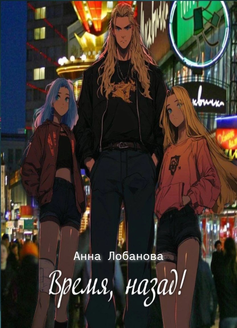 Обложка произведения Время, назад!