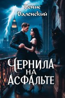 Обложка произведения Чернила на асфальте