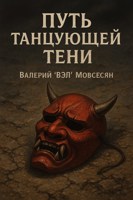 Обложка произведения Путь танцующей тени