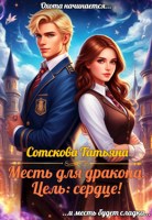 Обложка произведения Месть для дракона! Цель: сердце!