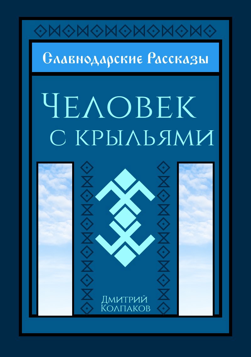 Обложка произведения Славнодарские Рассказы
