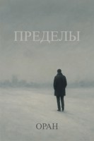 Обложка произведения Пределы
