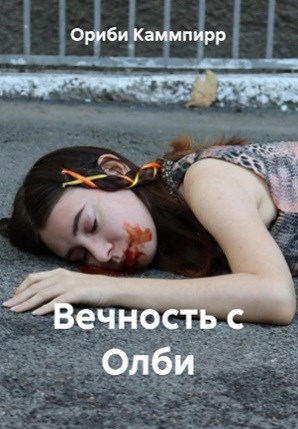 Обложка произведения Вечность с Олби