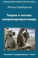 Обложка произведения Теория и тактика супермикрокроссовера