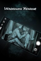 Обложка произведения Исполнить желание