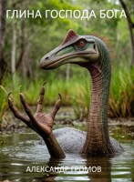 Обложка произведения Глина Господа Бога