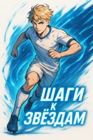 Обложка произведения Сине-белая звезда Шаги к Звёздам 2 сезон