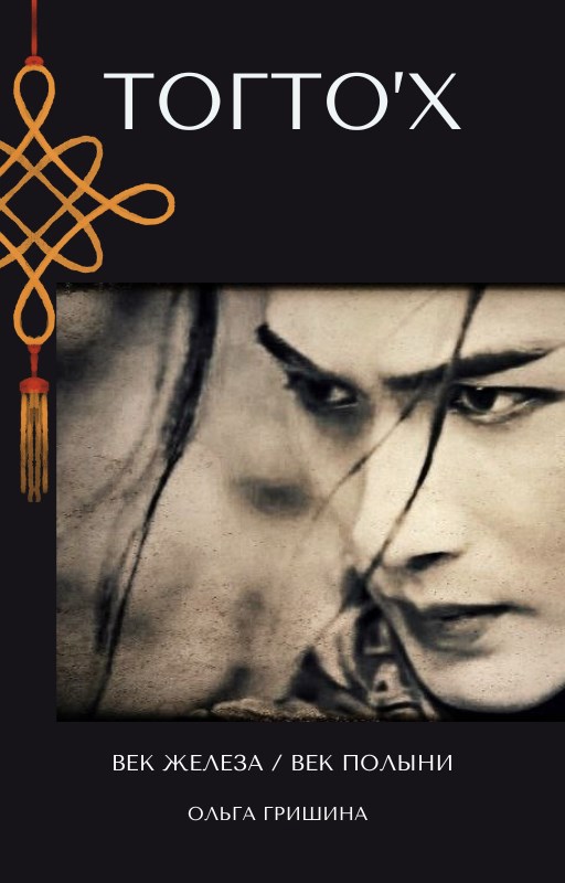 Обложка произведения Тогто'х. Век железа / век полыни.